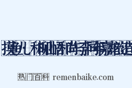 摸鱼儿·和柳山悟和尚与李同年嘉龙韵造句是什么意思的图片